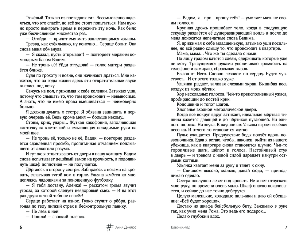 Художественная книга АСТ Девочка-лед, твердая обложка (Джолос Анна) — фото 4