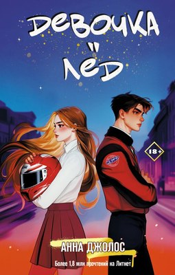 

Книга, Девочка-лед, твердая обложка