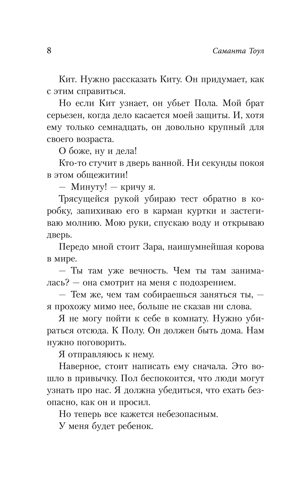 Художественная книга АСТ Жажда жизни, твердая обложка (Тоул Саманта) — фото 6