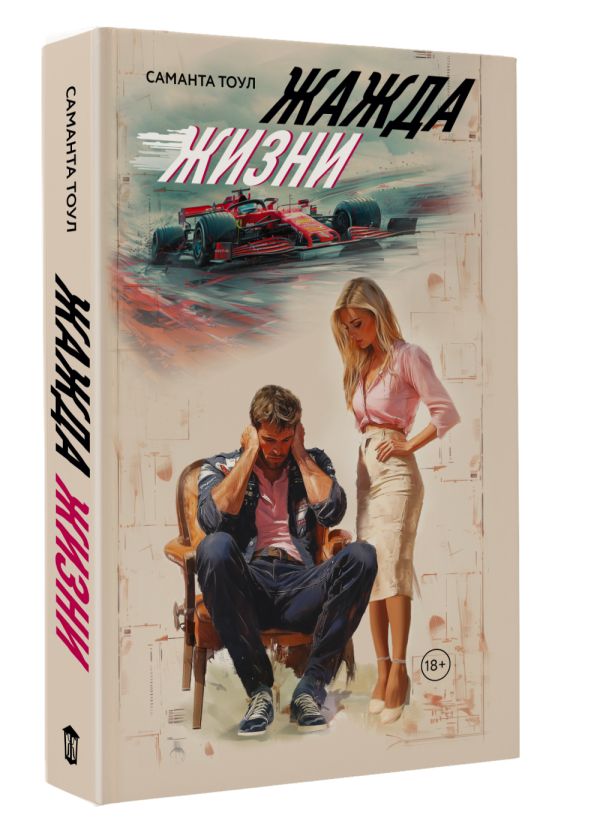 Художественная книга АСТ Жажда жизни, твердая обложка (Тоул Саманта) — фото 2
