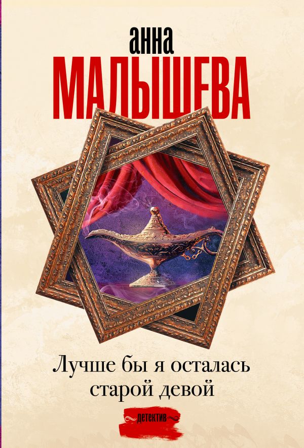 Художественная книга АСТ Лучше бы я осталась старой девой, мягкая обложка (Малышева Анна) — фото 1