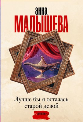 

Книга, Лучше бы я осталась старой девой, мягкая обложка