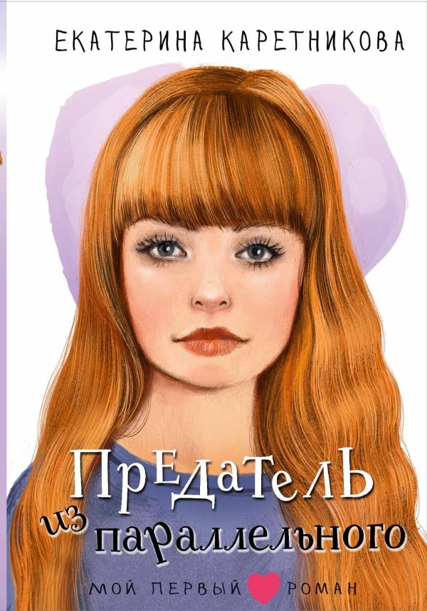 Художественная книга АСТ Предатель из параллельного, твердая обложка (Каретникова Екатерина) — фото 1
