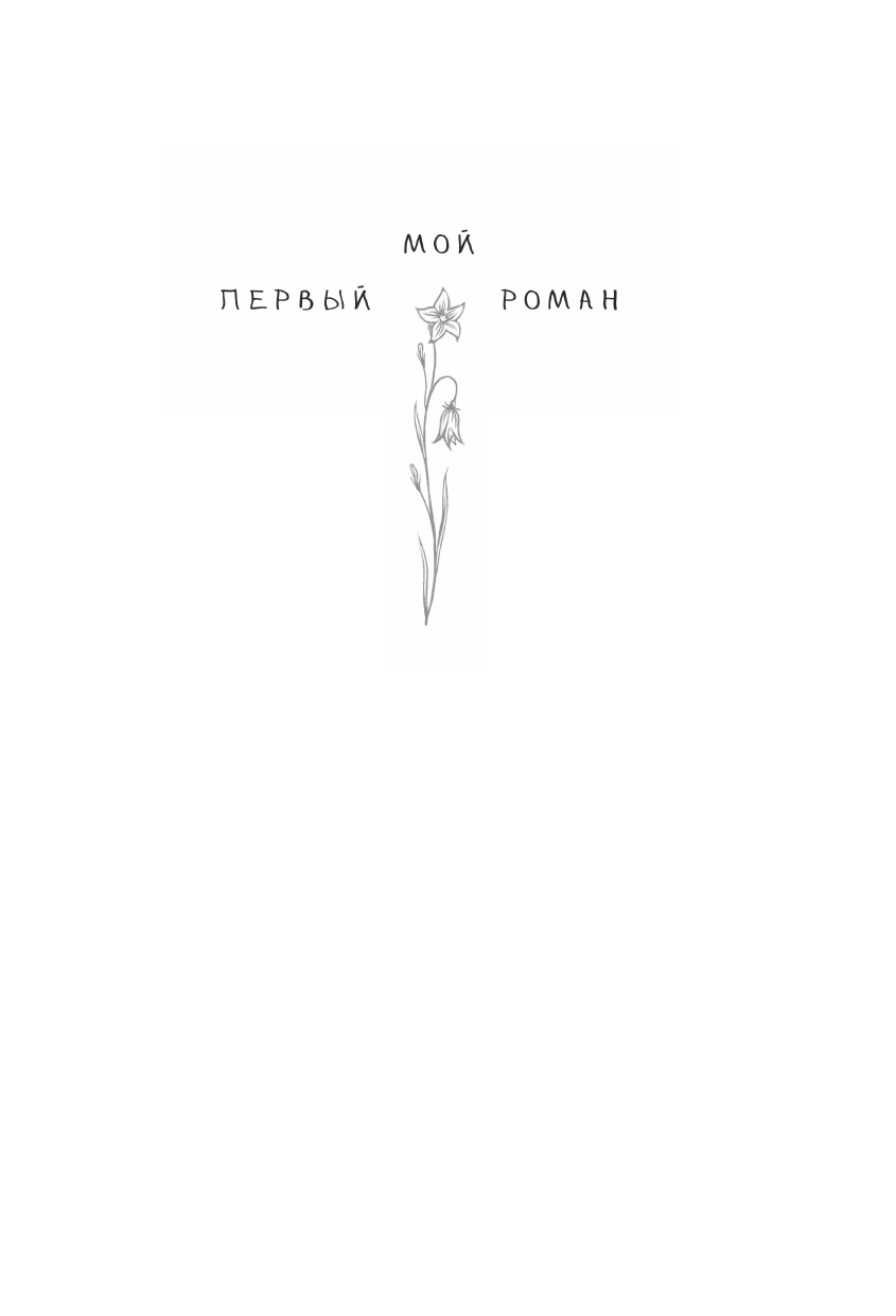 Художественная книга АСТ Предатель из параллельного, твердая обложка (Каретникова Екатерина) — фото 3