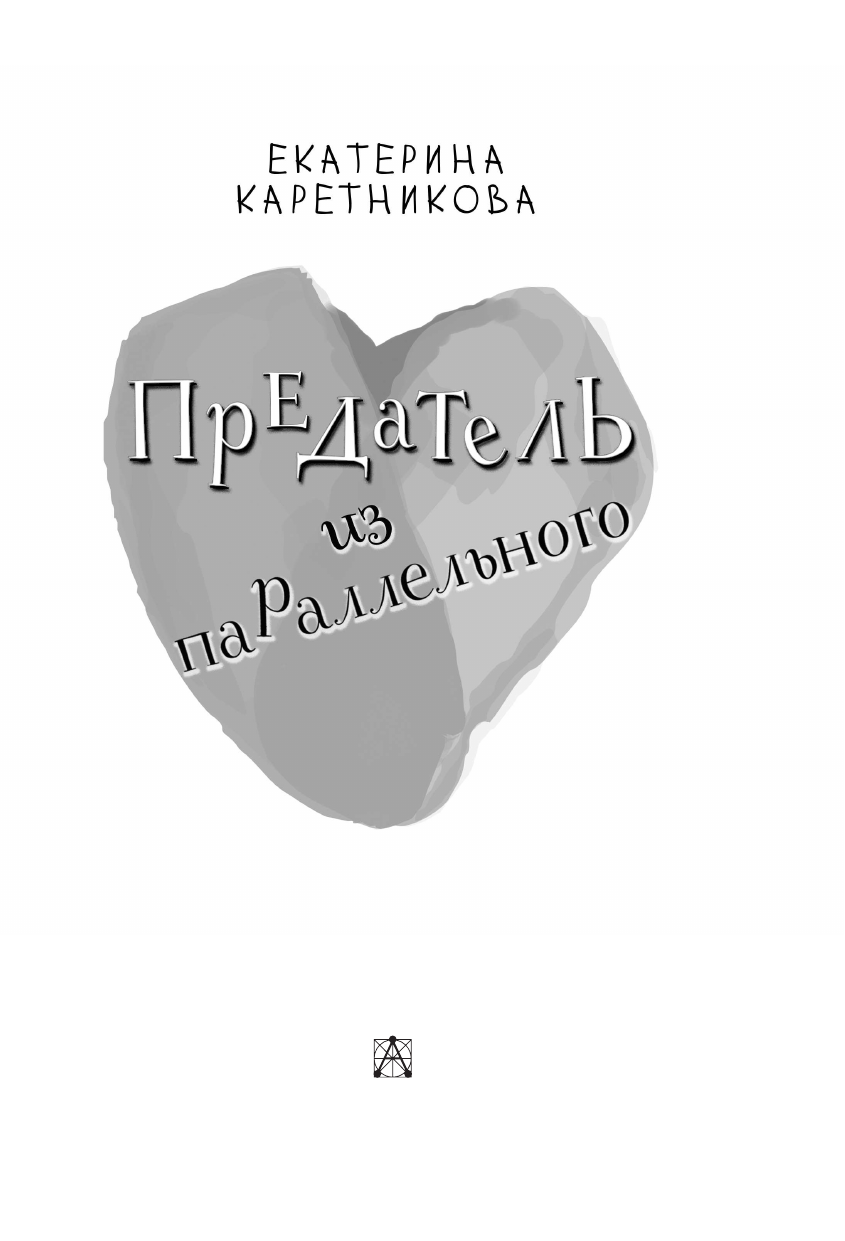 Художественная книга АСТ Предатель из параллельного, твердая обложка (Каретникова Екатерина) — фото 5