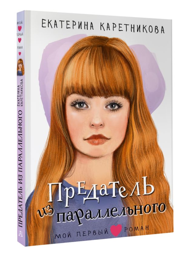 Художественная книга АСТ Предатель из параллельного, твердая обложка (Каретникова Екатерина) — фото 2