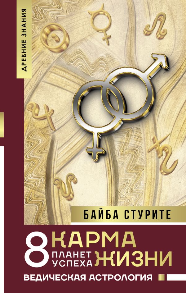 Нехудожественная книга АСТ Карма жизни: 8 планет успеха, твердая обложка (Стурите Байба)