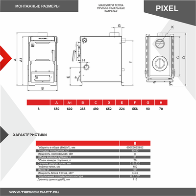 Купить Твердотопливный котел Термокрафт Pixel 8кВт ОКРБ 007-2012: 25.21.12.700 / TPI-8  