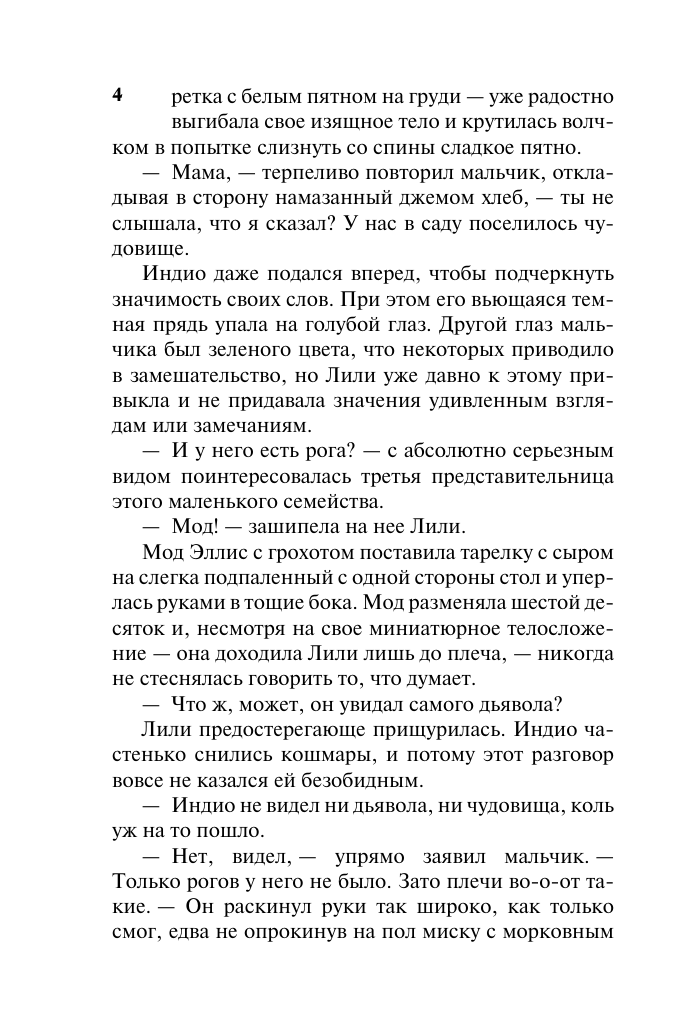 Художественная книга АСТ Мое любимое чудовище, мягкая обложка (Хойт Элизабет) — фото 3