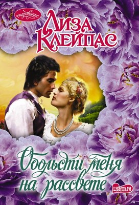 

Книга, Обольсти меня на рассвете, мягкая обложка