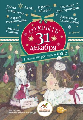 

Книга, Открыть 31 декабря. Новогодние рассказы о чуде