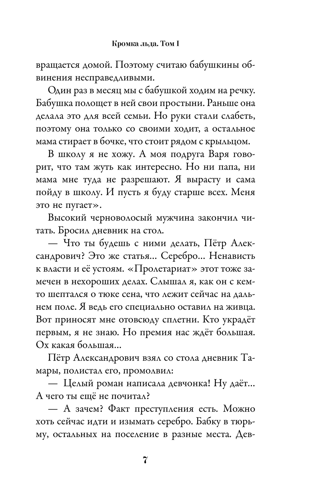 Художественная книга АСТ Кромка льда, твердая обложка (Приходько Анна) — фото 6