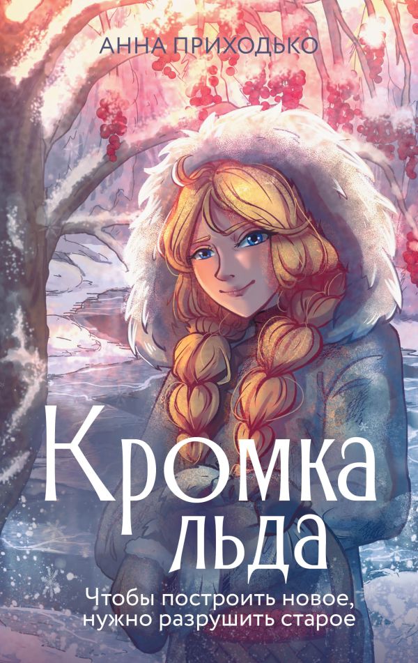 Художественная книга АСТ Кромка льда, твердая обложка (Приходько Анна) — фото 1