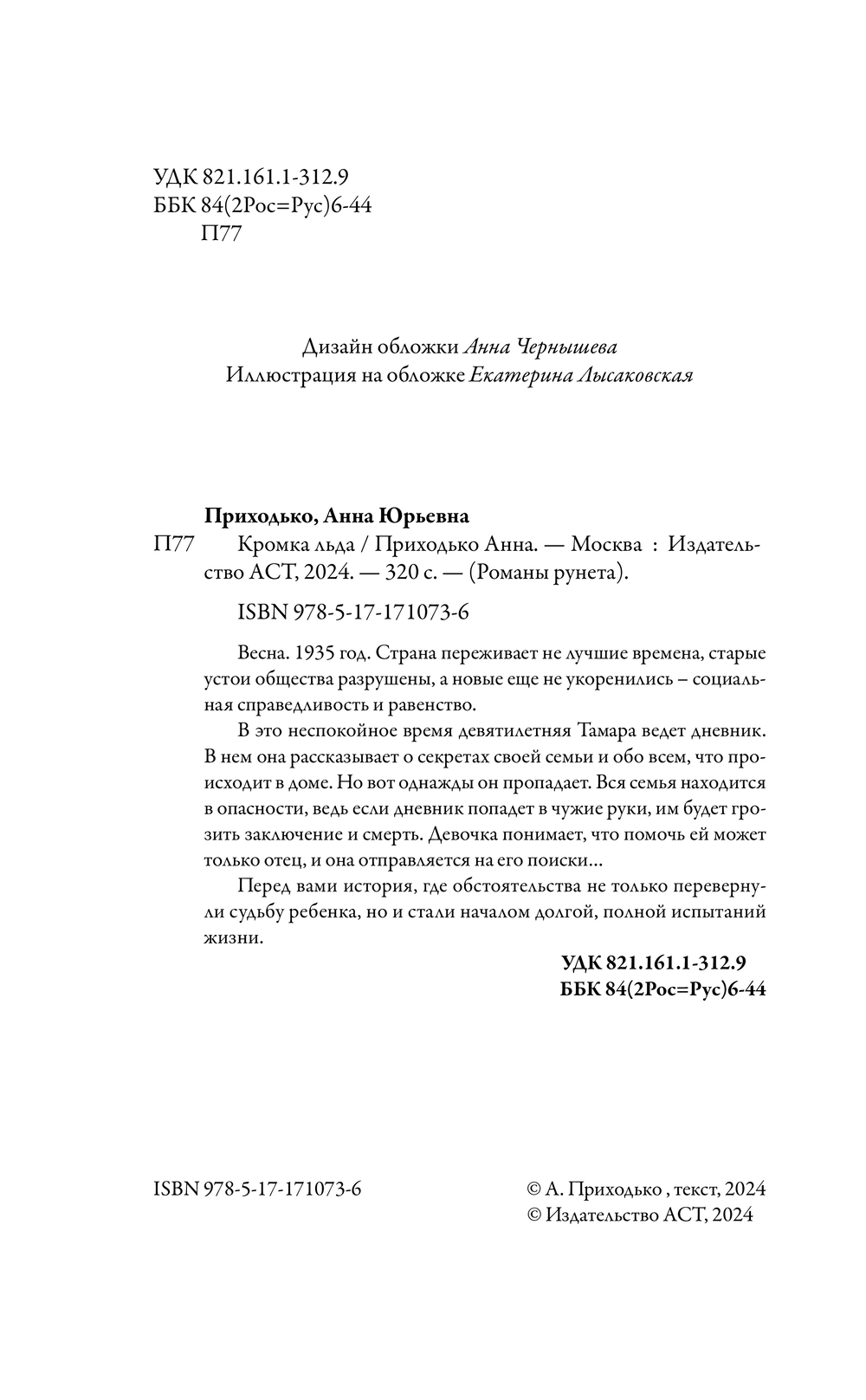 Художественная книга АСТ Кромка льда, твердая обложка (Приходько Анна) — фото 3