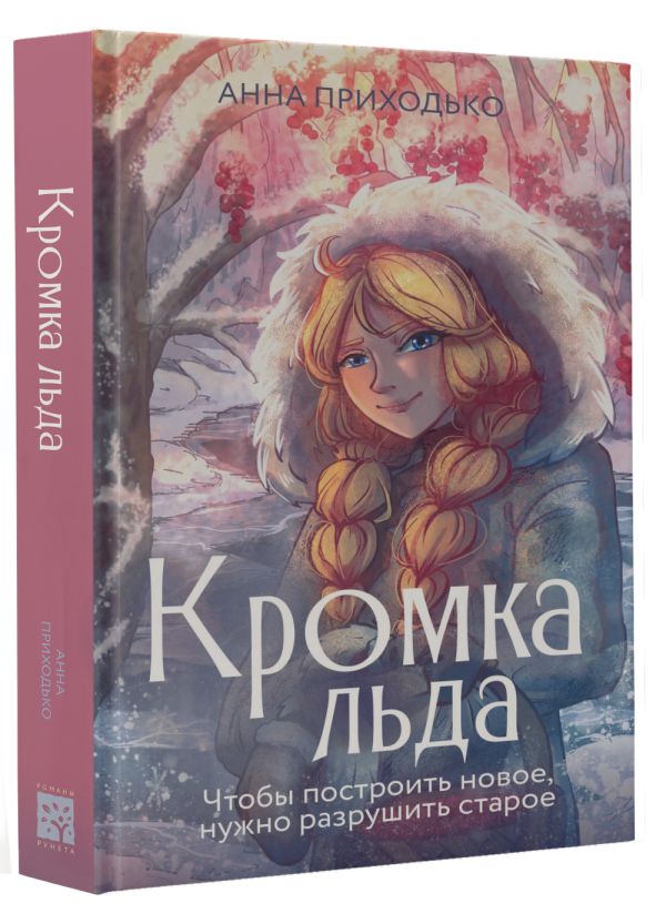 Художественная книга АСТ Кромка льда, твердая обложка (Приходько Анна) — фото 2