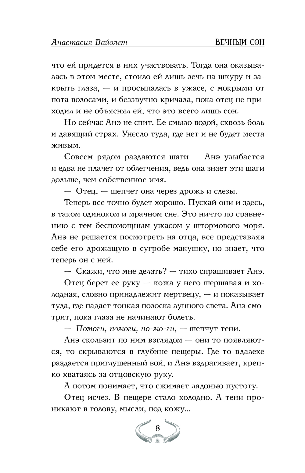 Художественная книга АСТ Вечный сон, твердая обложка (Вайолет Анастасия) — фото 6