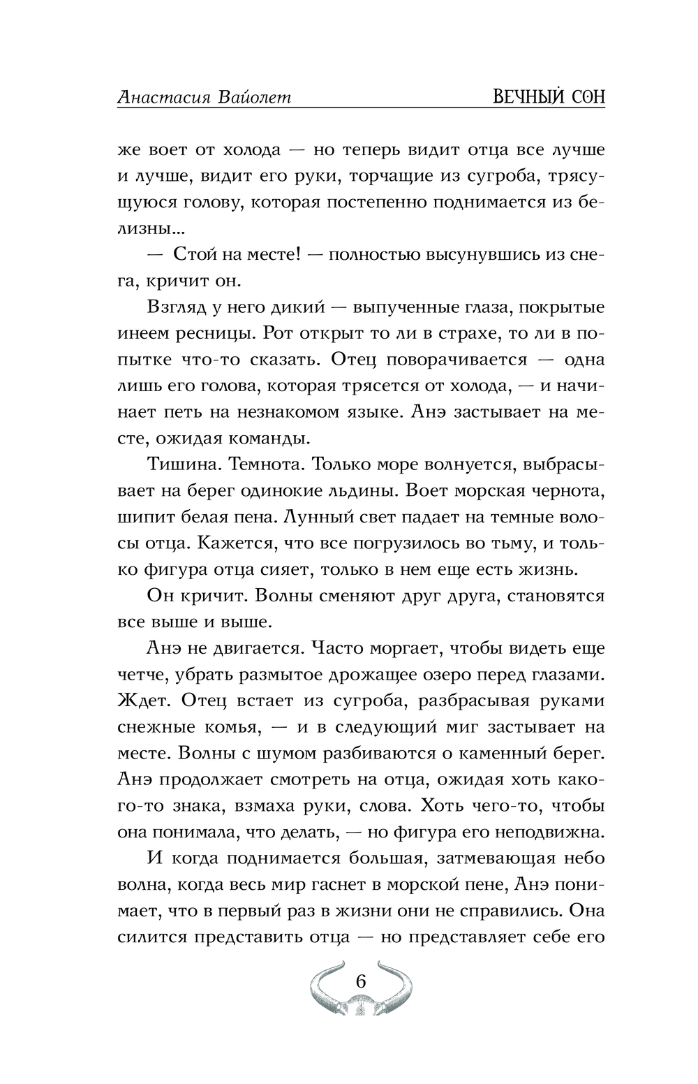 Художественная книга АСТ Вечный сон, твердая обложка (Вайолет Анастасия) — фото 4