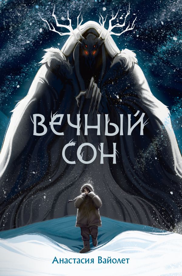 Художественная книга АСТ Вечный сон, твердая обложка (Вайолет Анастасия) — фото 1