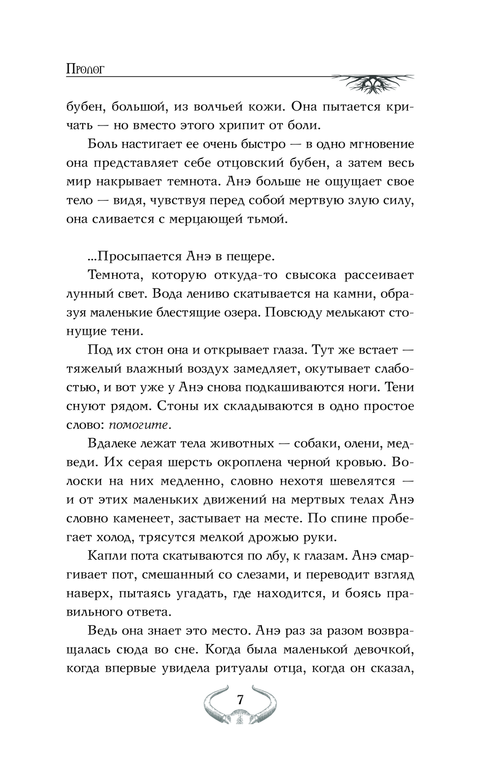 Художественная книга АСТ Вечный сон, твердая обложка (Вайолет Анастасия) — фото 5