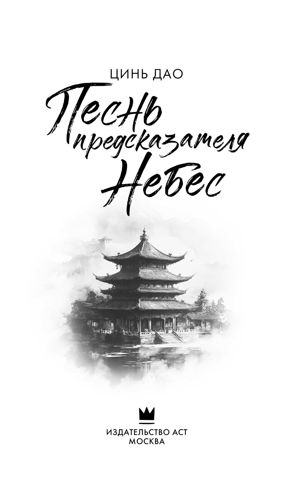 Художественная книга АСТ Песнь предсказателя Небес, твердая обложка (Цинь Дао) — фото 5