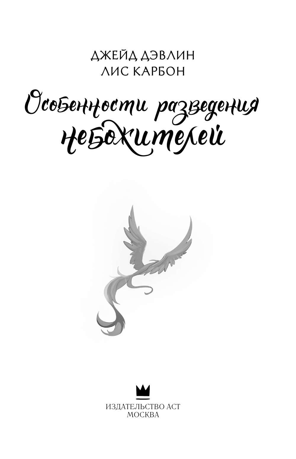 Художественная книга АСТ Особенности разведения небожителей, твердая обложка (Дэвлин Джейд, Карбон Лис) — фото 3