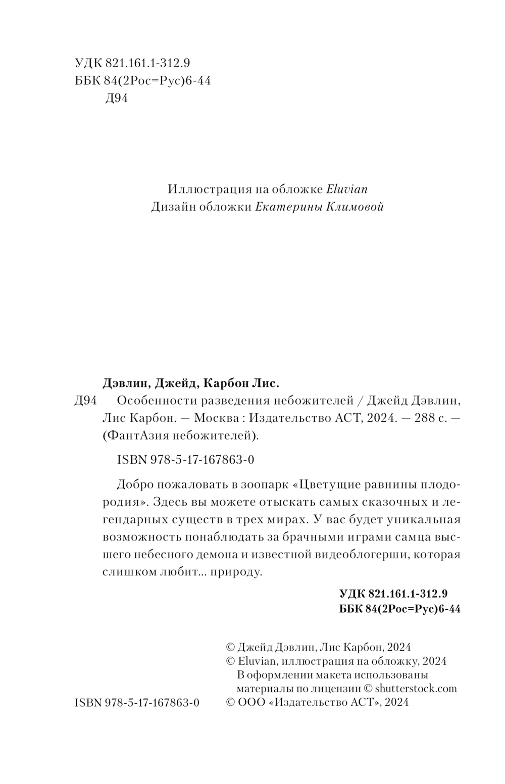 Художественная книга АСТ Особенности разведения небожителей, твердая обложка (Дэвлин Джейд, Карбон Лис) — фото 4