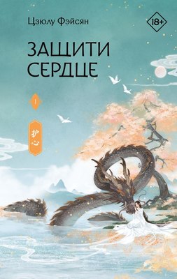 

Книга, Защити сердце. Книга 1, твердая обложка