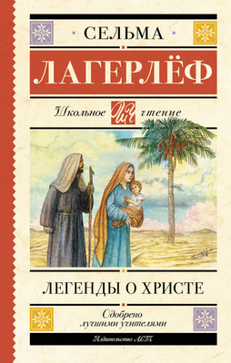 

Книга, Легенды о Христе, твердая обложка