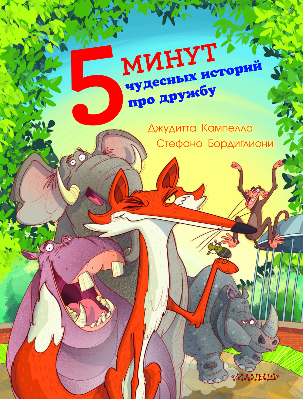 Книга АСТ 5 минут чудесных историй про дружбу, твердая обложка (Кампелло Джудитта) — фото 3