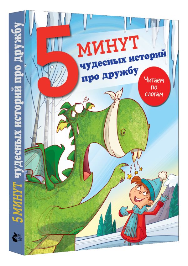 Книга АСТ 5 минут чудесных историй про дружбу, твердая обложка (Кампелло Джудитта) — фото 2