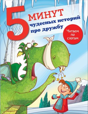

Книга, 5 минут чудесных историй про дружбу, твердая обложка