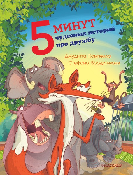 Книга АСТ 5 минут чудесных историй про дружбу, твердая обложка (Кампелло Джудитта)