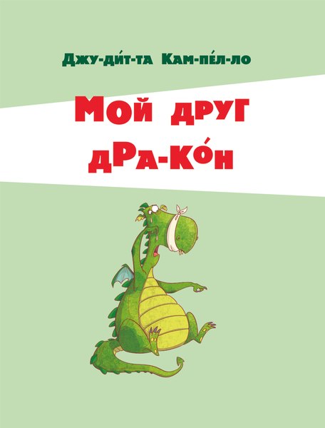 Книга АСТ 5 минут чудесных историй про дружбу, твердая обложка (Кампелло Джудитта)