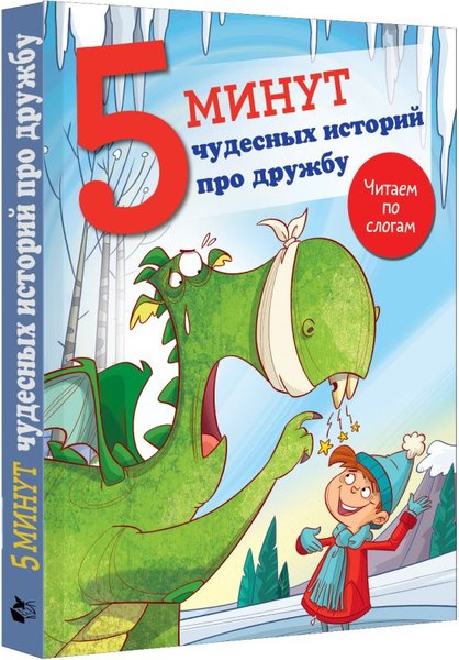 Книга АСТ 5 минут чудесных историй про дружбу, твердая обложка (Кампелло Джудитта)