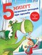 Книга АСТ 5 минут чудесных историй про дружбу, твердая обложка (Кампелло Джудитта) - 