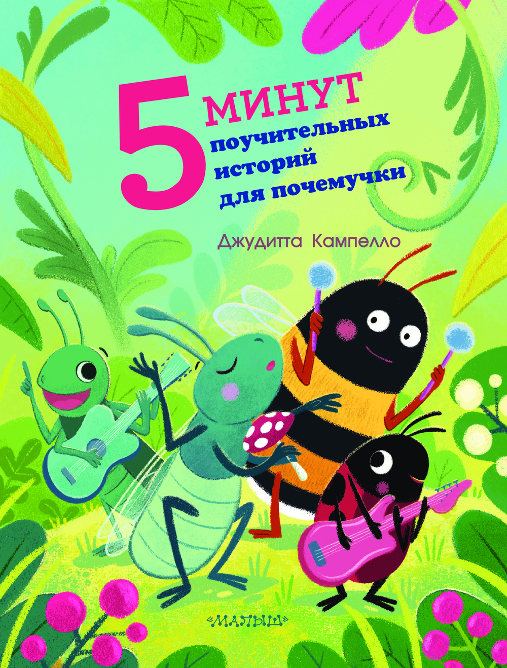 Книга АСТ 5 минут поучительных истории для почемучки (Кампелло Джудитта) — фото 3