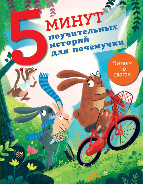 Книга АСТ 5 минут поучительных истории для почемучки (Кампелло Джудитта)