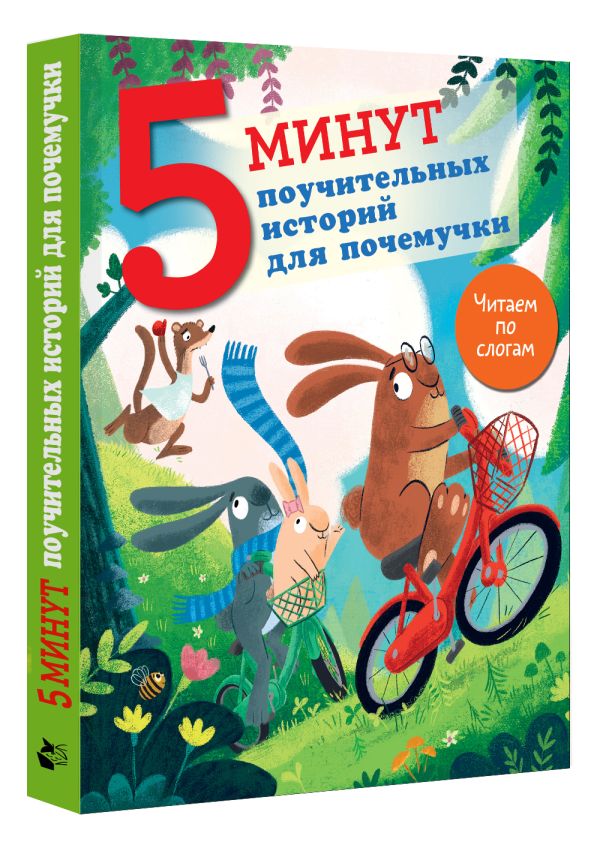Книга АСТ 5 минут поучительных истории для почемучки (Кампелло Джудитта) — фото 2