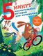 Книга АСТ 5 минут поучительных истории для почемучки (Кампелло Джудитта) - 
