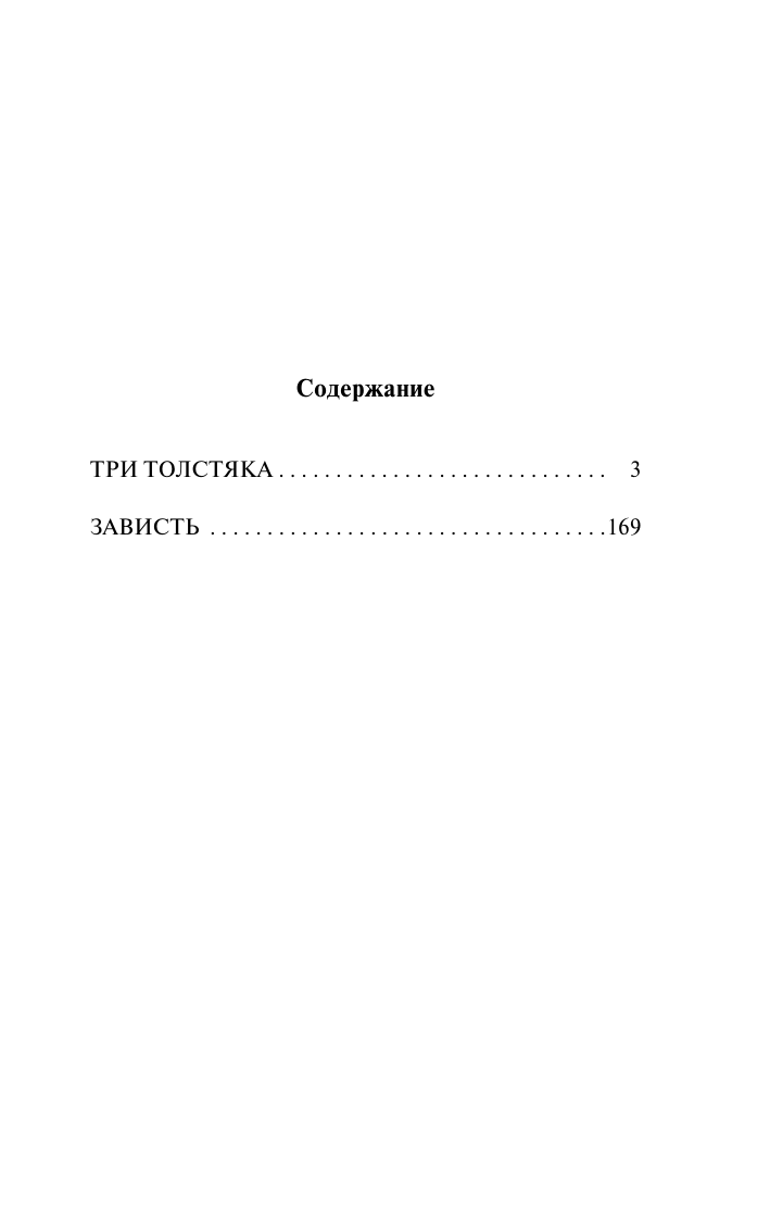 Художественная книга АСТ Три Толстяка. Зависть, мягкая обложка (Олеша Юрий) — фото 2