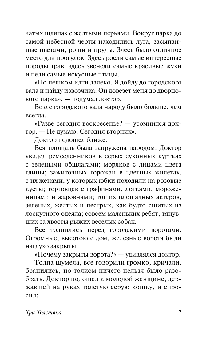 Художественная книга АСТ Три Толстяка. Зависть, мягкая обложка (Олеша Юрий) — фото 5