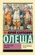 Книга АСТ Три Толстяка. Зависть, мягкая обложка (Олеша Юрий) - 