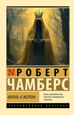 

Книга, Король в желтом, мягкая обложка