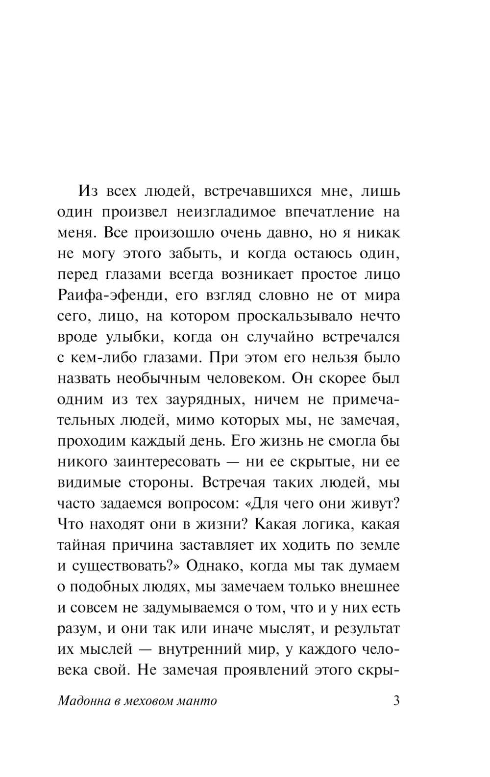 Художественная книга АСТ Мадонна в меховом манто, мягкая обложка (Али Сабахаттин) — фото 3