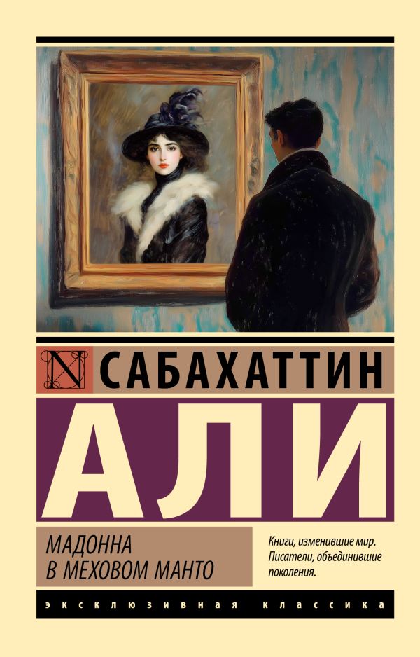 Художественная книга АСТ Мадонна в меховом манто, мягкая обложка (Али Сабахаттин) — фото 1