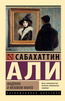 

Книга, Мадонна в меховом манто, мягкая обложка