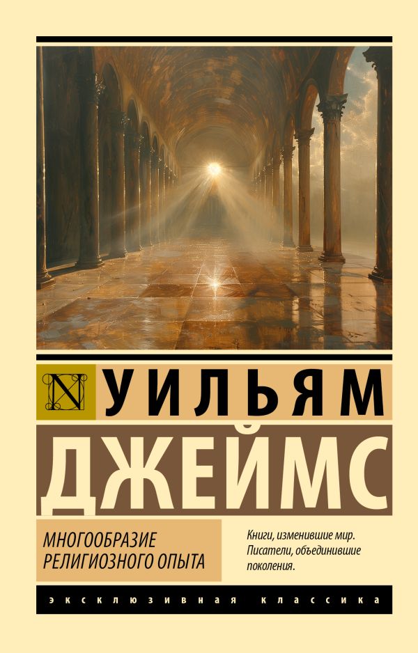 Нехудожественная книга АСТ Многообразие религиозного опыта, мягкая обложка (Джеймс Уильям)