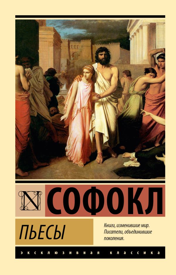 Художественная книга АСТ Пьесы, мягкая обложка (Софокл) — фото 1