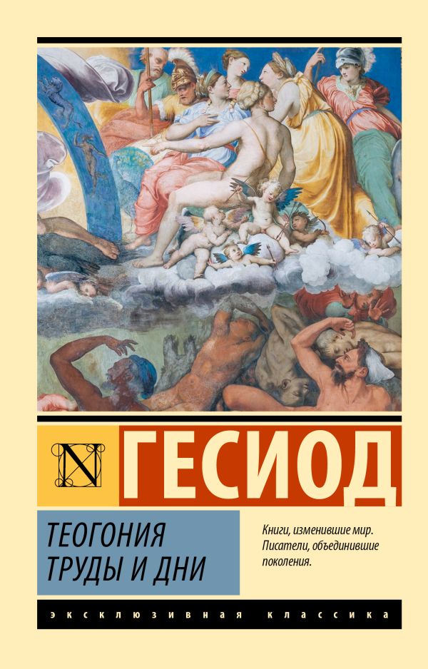 Художественная книга АСТ Теогония. Труды и дни, мягкая обложка (Гесиод) — фото 1