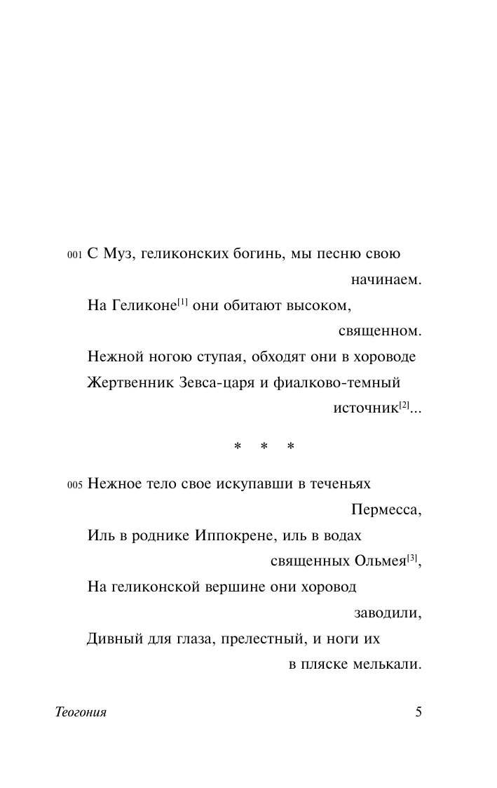 Художественная книга АСТ Теогония. Труды и дни, мягкая обложка (Гесиод) — фото 4